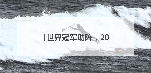 世界冠军助阵，2025年首都高校乒乓球团体锦标赛举行